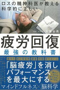 【バーゲン本】ロスの精神科医が教える科学的に正しい疲労回復最強の教科書