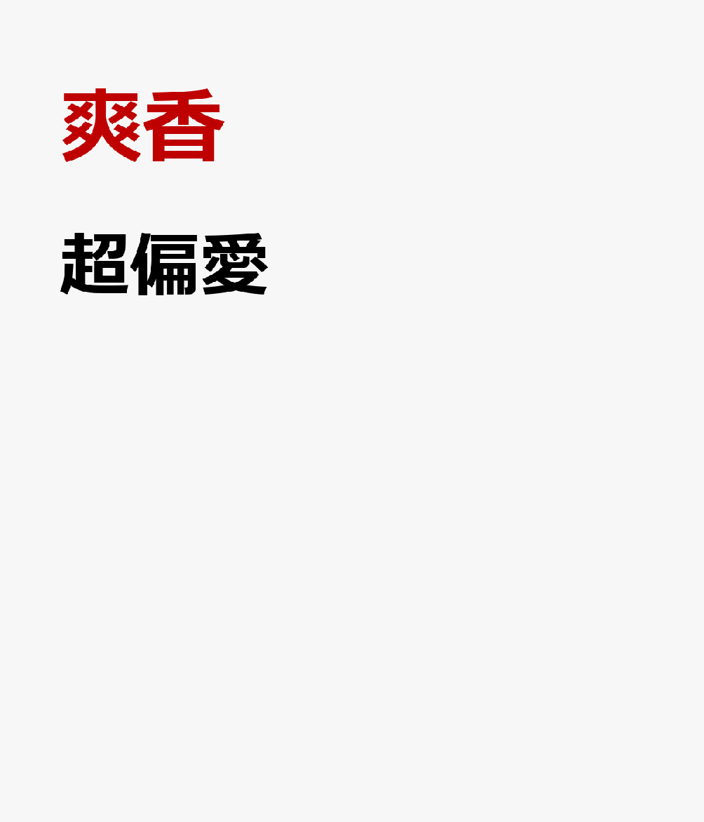 超偏愛