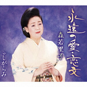 永遠の愛・恋文/しがらみ