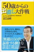 50歳からの出直し大作戦