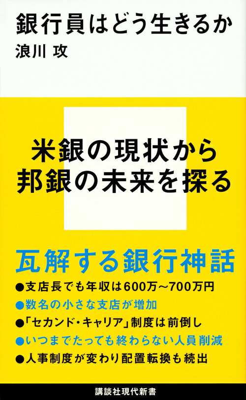 銀行員はどう生きるか （講談社現代新書） [ 浪川 攻 ]