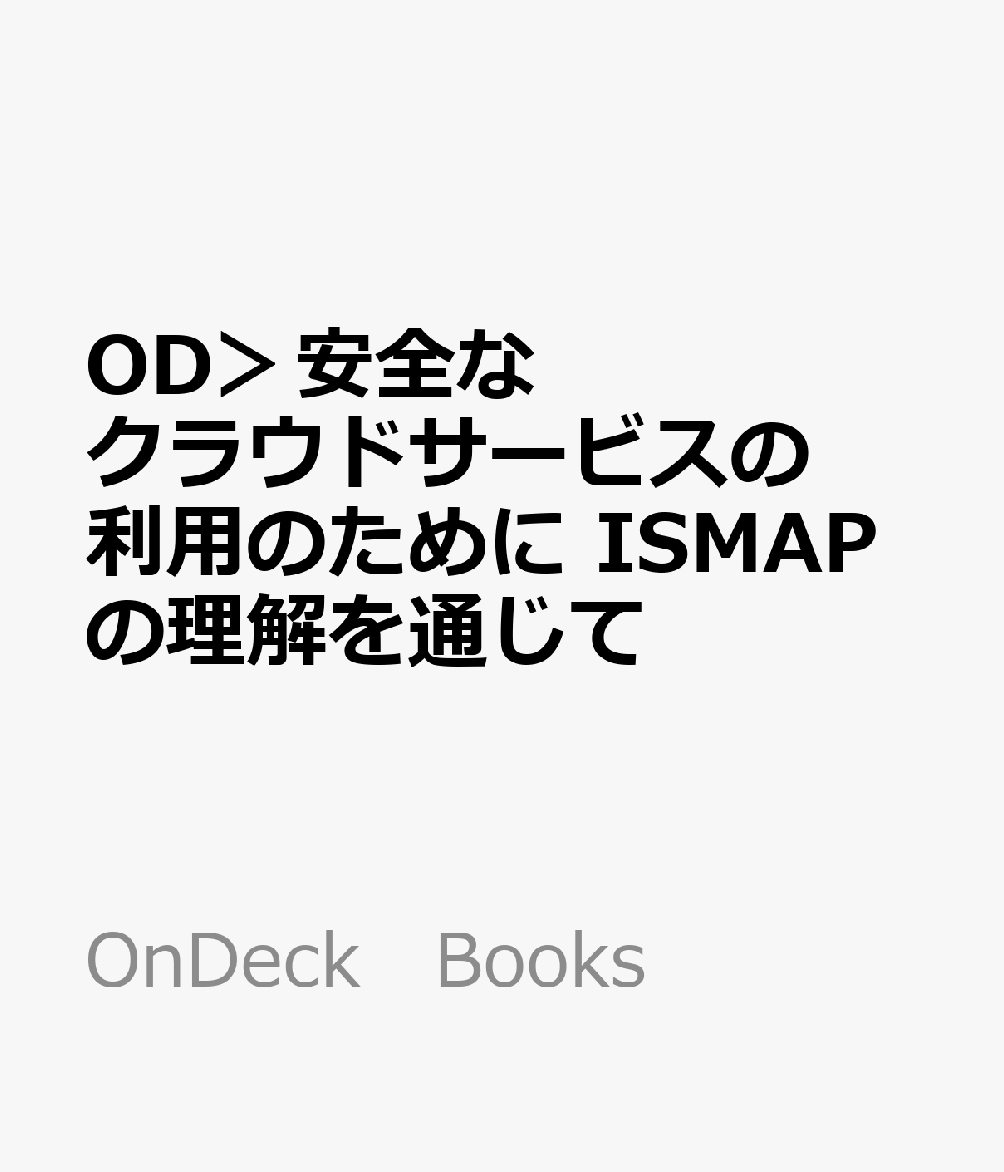 OD＞安全なクラウドサービスの利用のために　ISMAPの理解を通じて