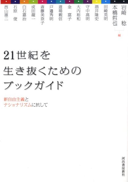 21世紀を生き抜くためのブックガイド