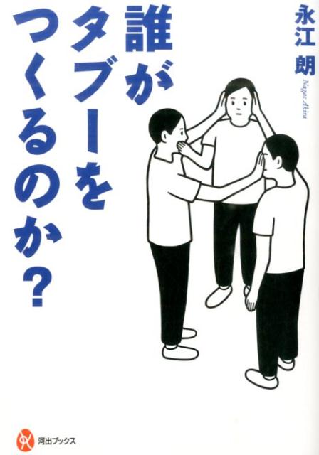 誰がタブーをつくるのか？