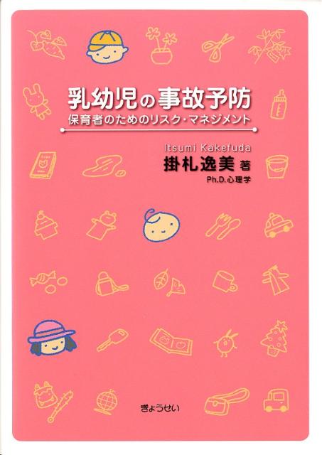 乳幼児の事故予防
