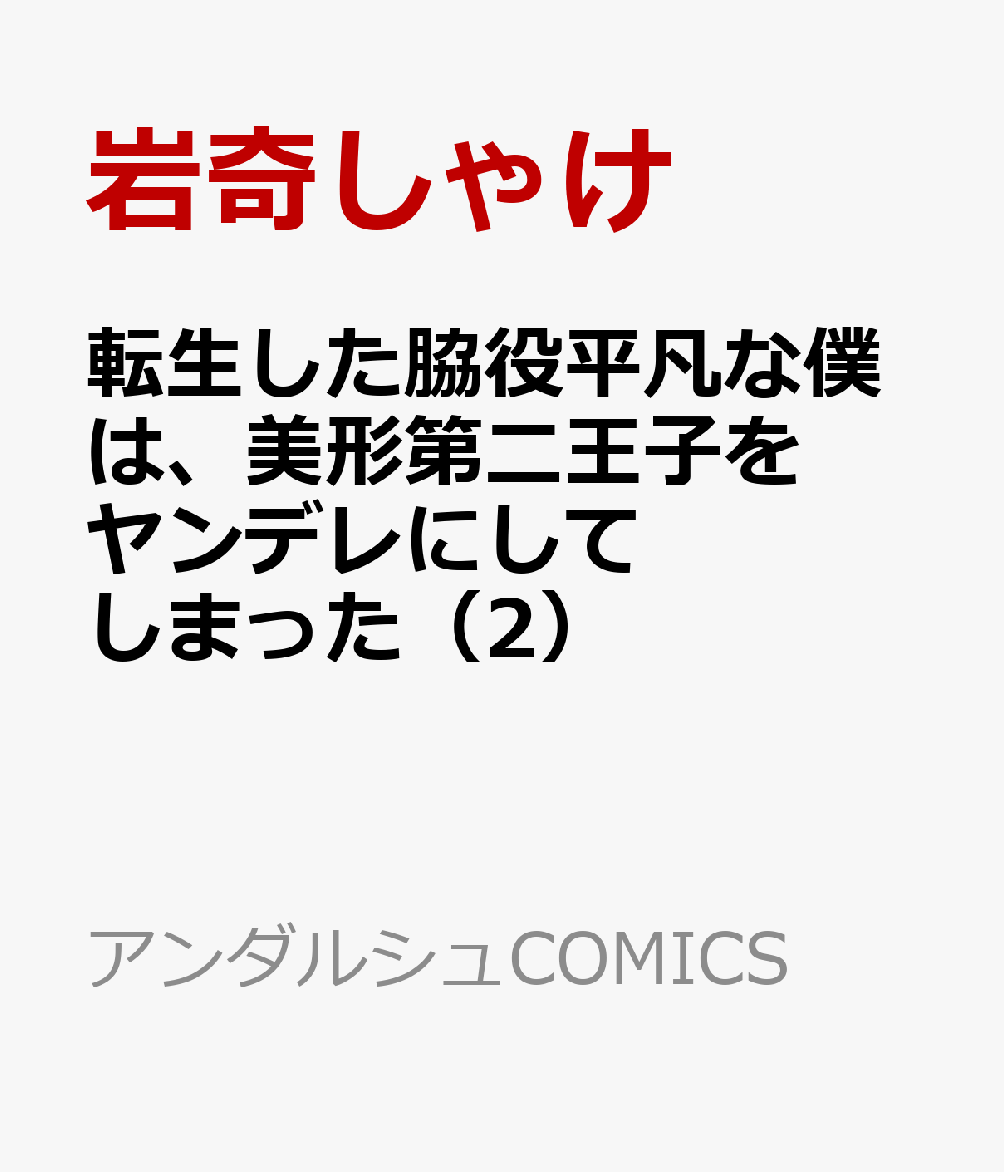 転生した脇役平凡な僕は、美形第二王子をヤンデレにしてしまった（2） 表紙