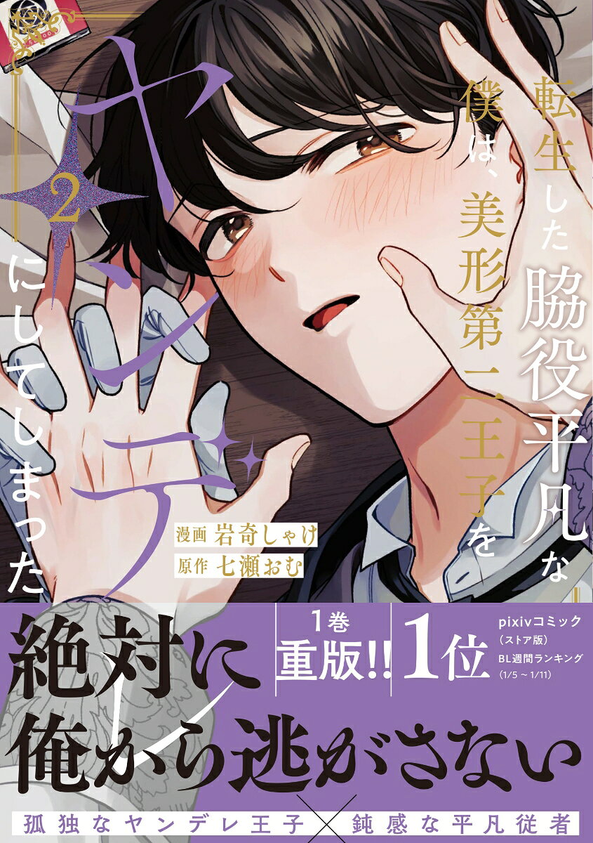 転生した脇役平凡な僕は、美形第二王子をヤンデレにしてしまった（2）