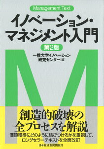 マネジメント・テキスト　イノベーション・マネジメント入門〈第2版〉