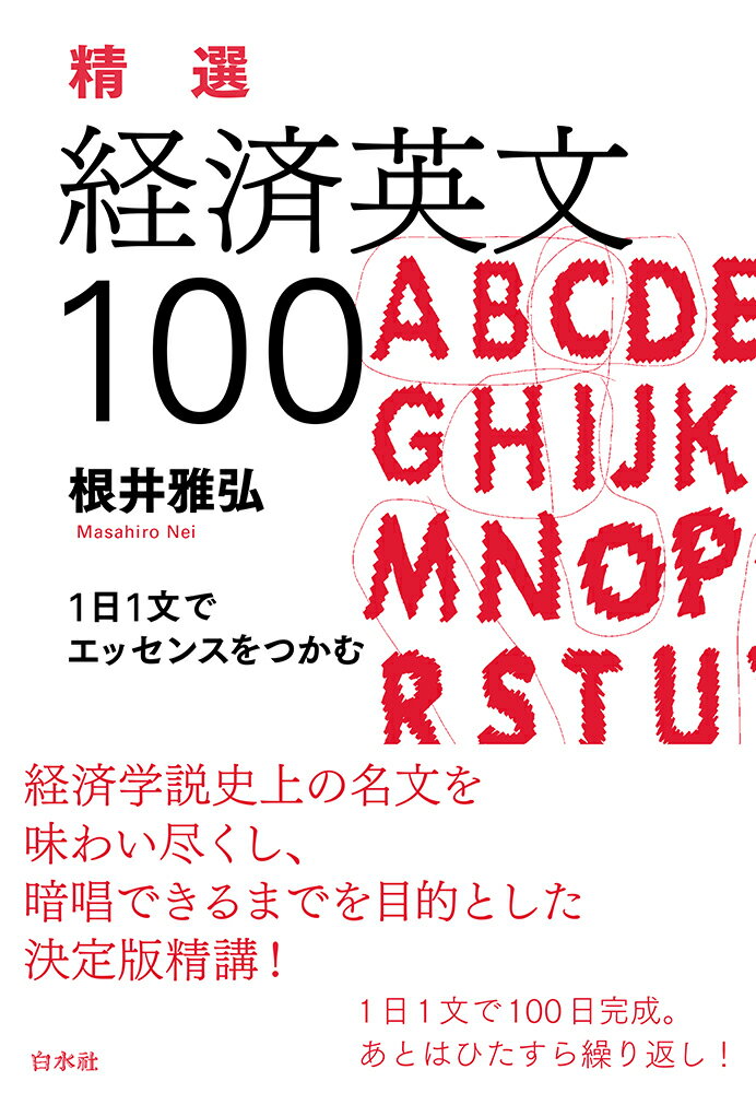 精選 経済英文100