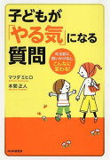 子どもが「やる気」になる質問