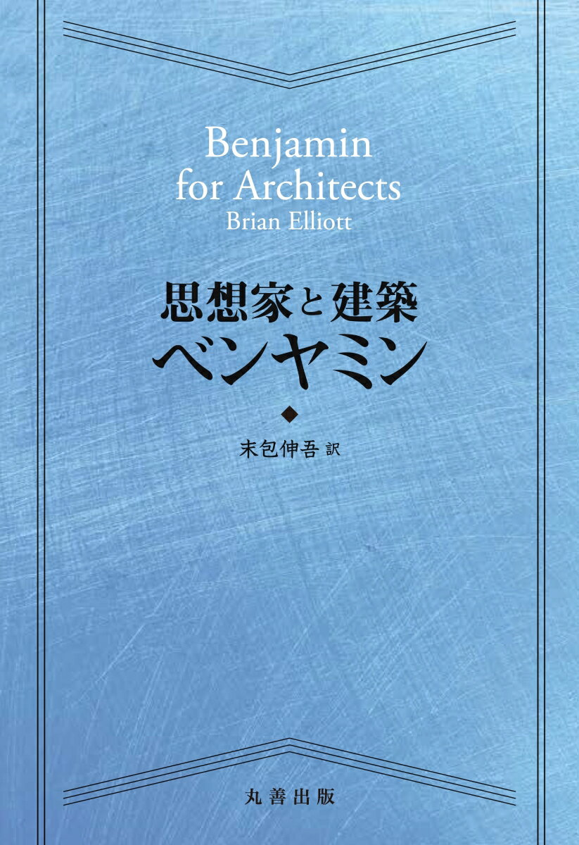 思想家と建築 ベンヤミン