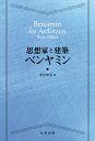 思想家と建築 ベンヤミン 末包 伸吾