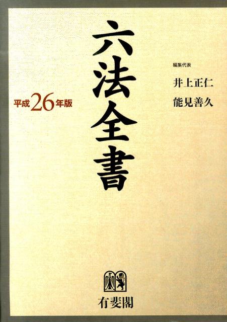 六法全書（平成26年版）