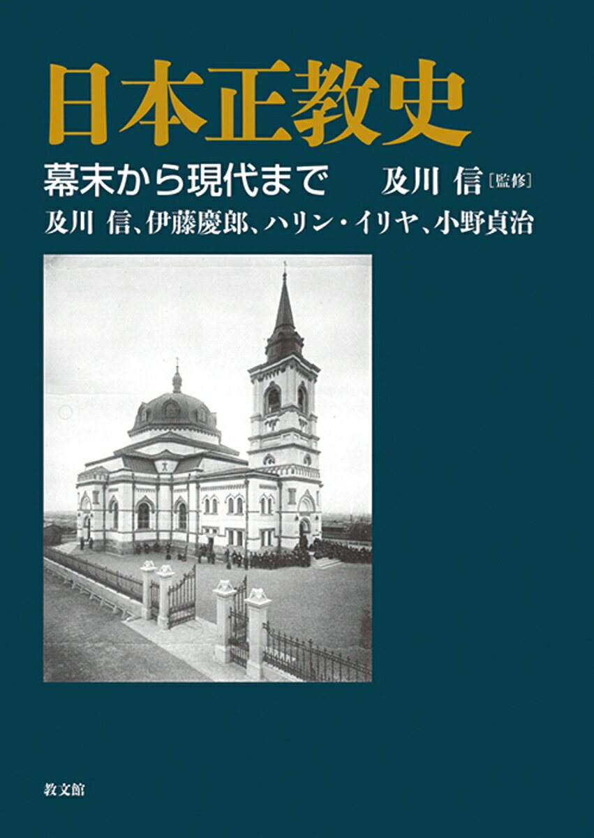 日本正教史 幕末から現代まで [ 及川　信 ]