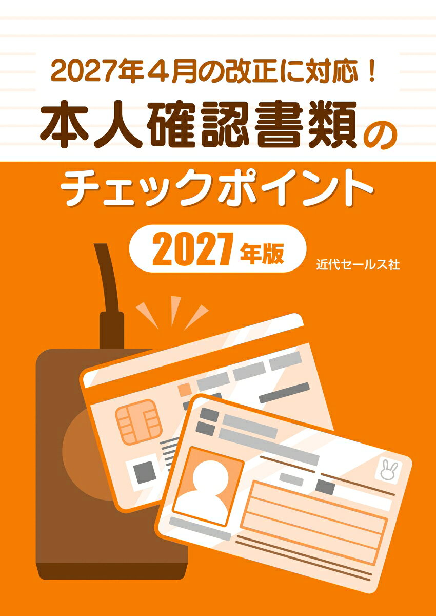 2027年4月の改正に対応！本人確認書類のチェックポイント2027年版