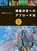 風景＆ネイチャー構図決定へのアプローチ法