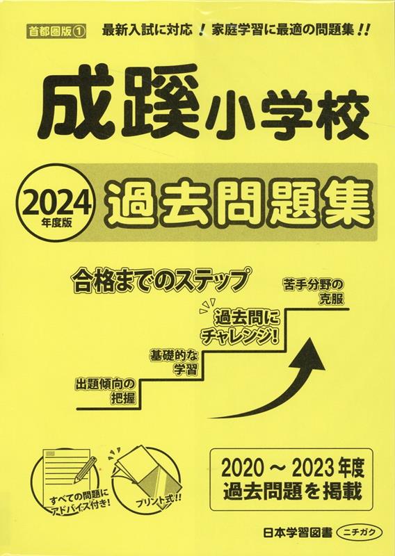 成蹊小学校過去問題集（2023年度版） （小学校別問題集首都圏版）