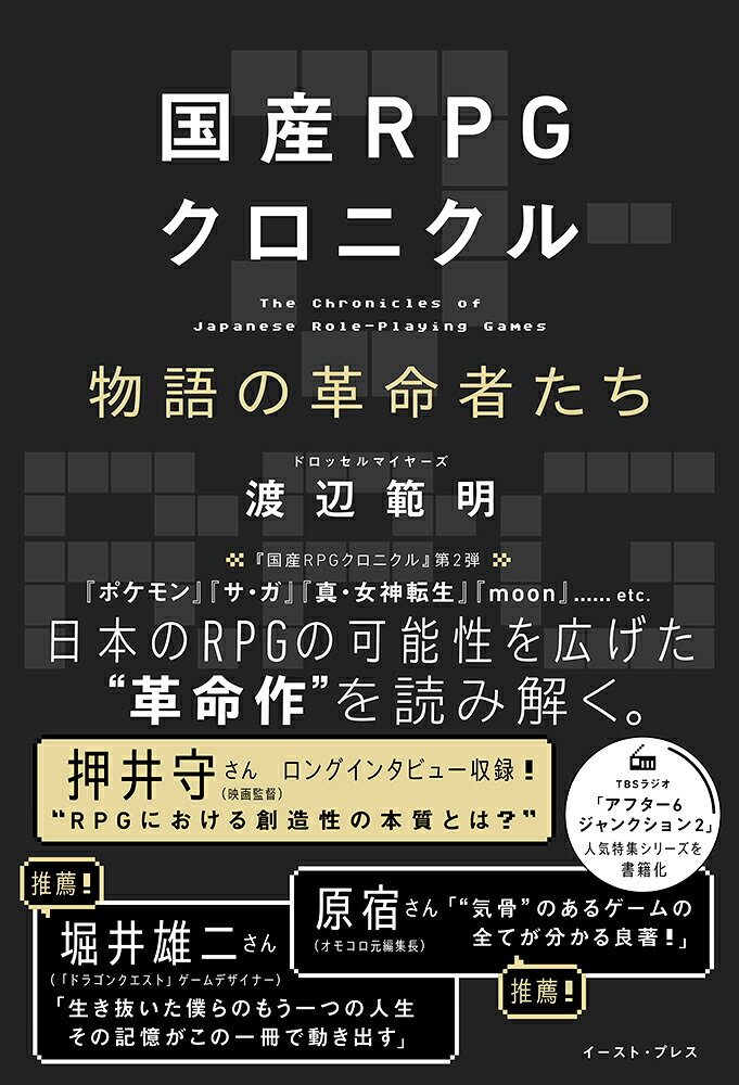 国産RPGクロニクル