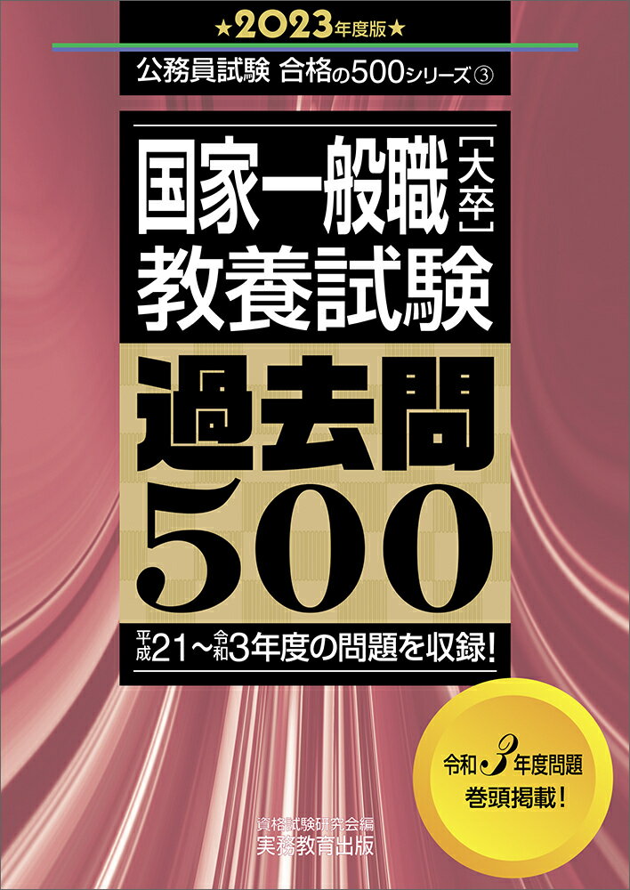 2023年度版　国家一般職［大卒］教養試験　過去問500