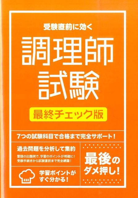 受験直前に効く調理師試験最終チェック版