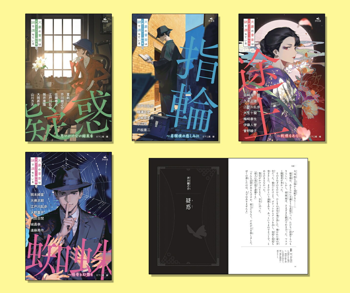 文豪×ミステリー傑作集 文豪の書斎は謎で満ちている（全4巻セット）
