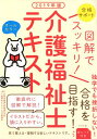 2019年版 図解でスッキリ!介護福祉士テキスト [ 秋草学...
