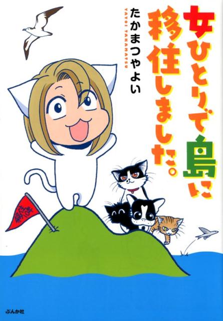 女ひとりで島に移住しました。