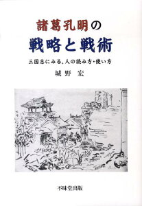 諸葛孔明の戦略と戦術 三国志にみる、人の読み方・使い方 [ 城野宏 ]