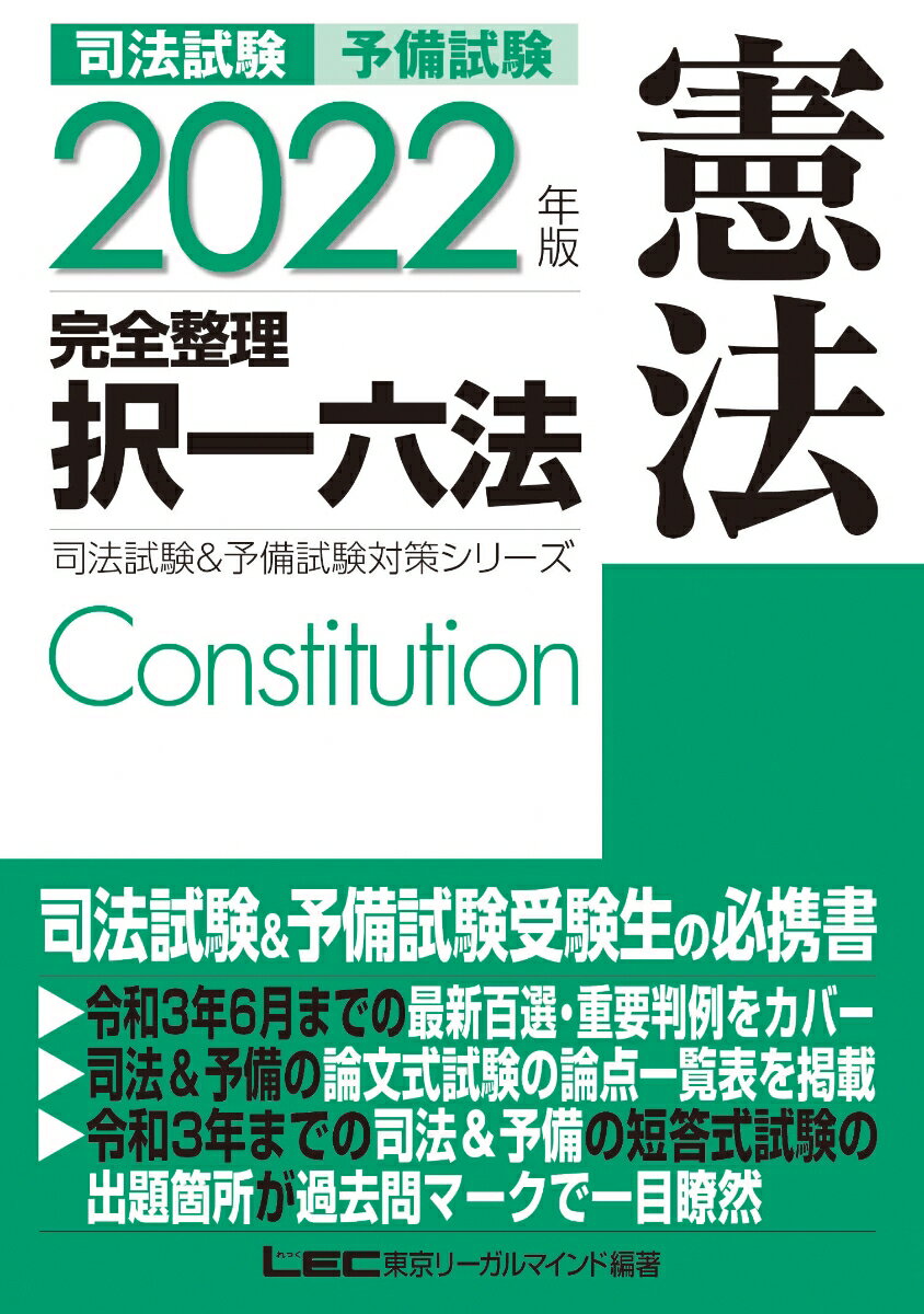 2022年版 司法試験&予備試験 完全整理択一六法 憲法