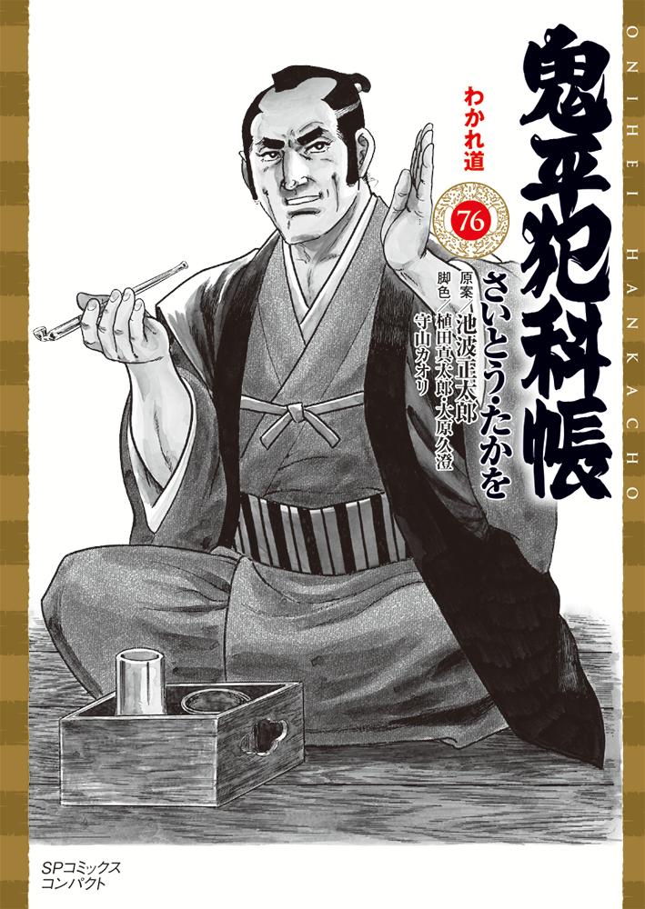 鬼平犯科帳（76巻）