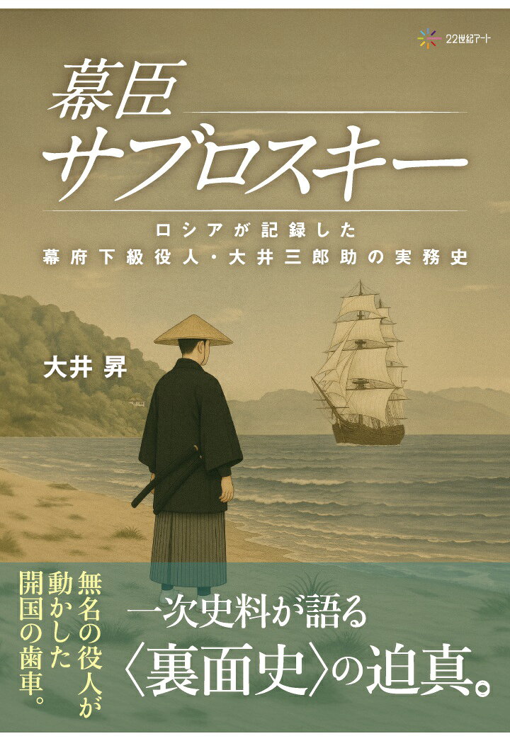 【POD】幕臣サブロスキー：ロシアが記録した幕府下級役人・大井三郎助の実務史