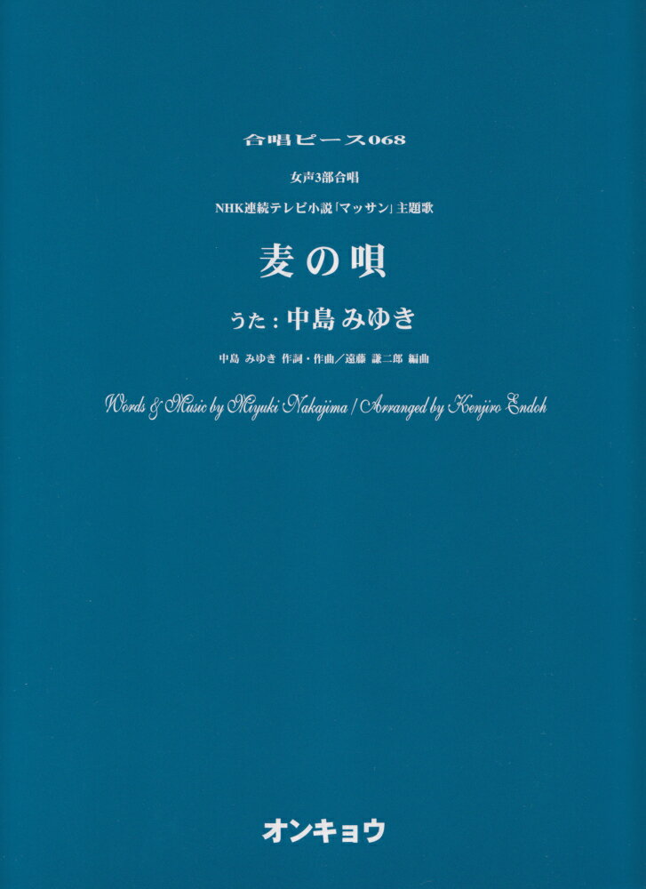 麦の唄 女声3部合唱 （合唱ピース） [ 中島みゆき ]