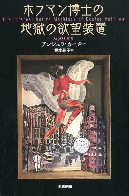 ホフマン博士の地獄の欲望装置