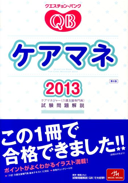 クエスチョン・バンクケアマネ試験問題解説（2013）