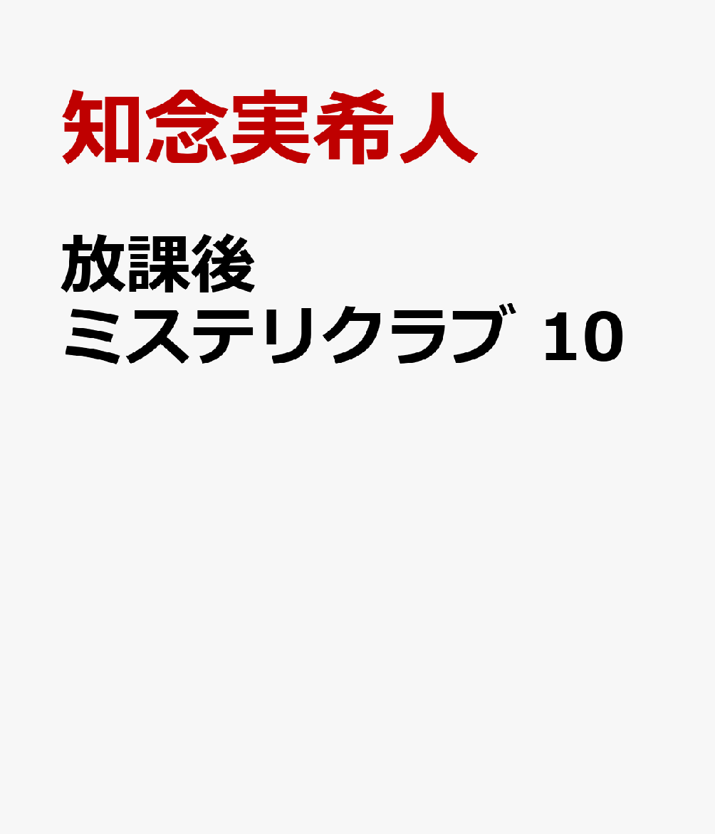 放課後ミステリクラブ 10