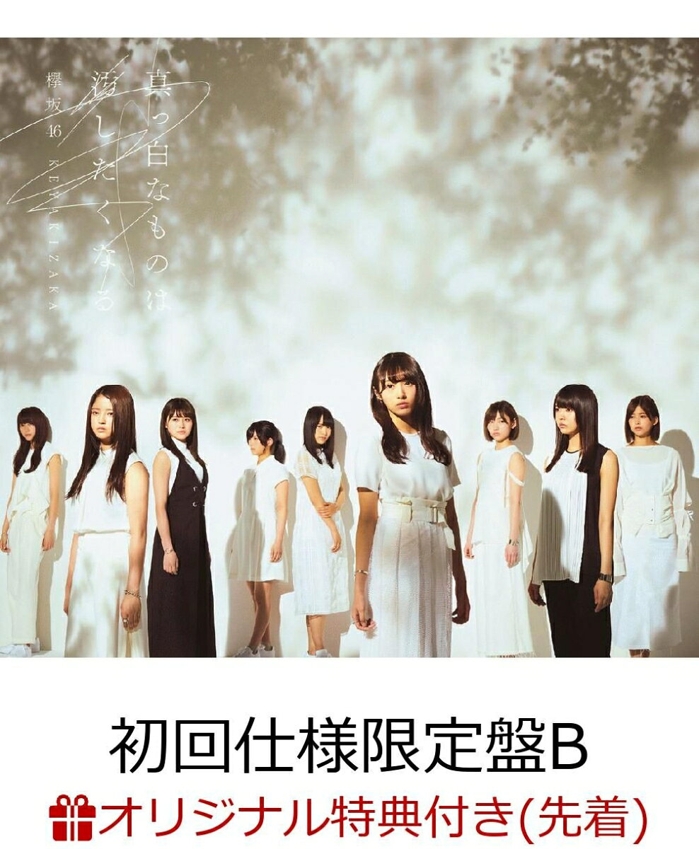 【楽天ブックス限定先着特典】真っ白なものは汚したくなる (初回仕様限定盤　Type-B 2CD＋DVD) (コースター付き)