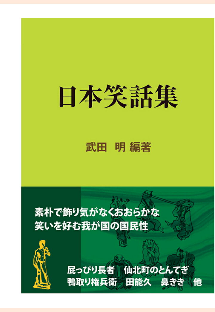 【POD】日本笑話集