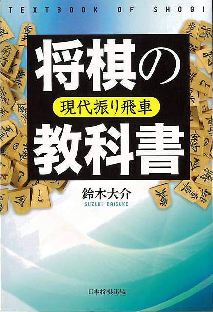 【バーゲン本】将棋の教科書　現代振り飛車