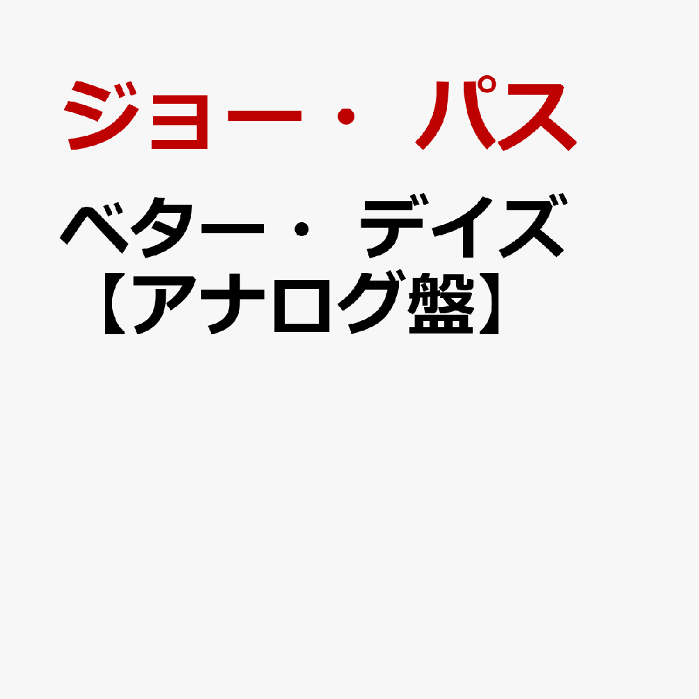 ベター・デイズ【アナログ盤】