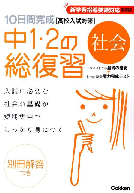 10日間完成中1・2の総復習社会新版