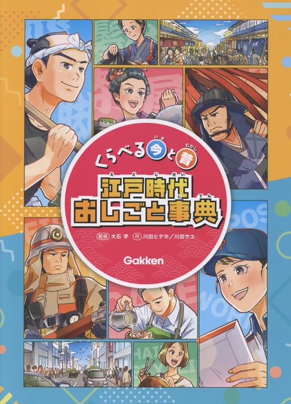 くらべる今と昔 江戸時代おしごと事典