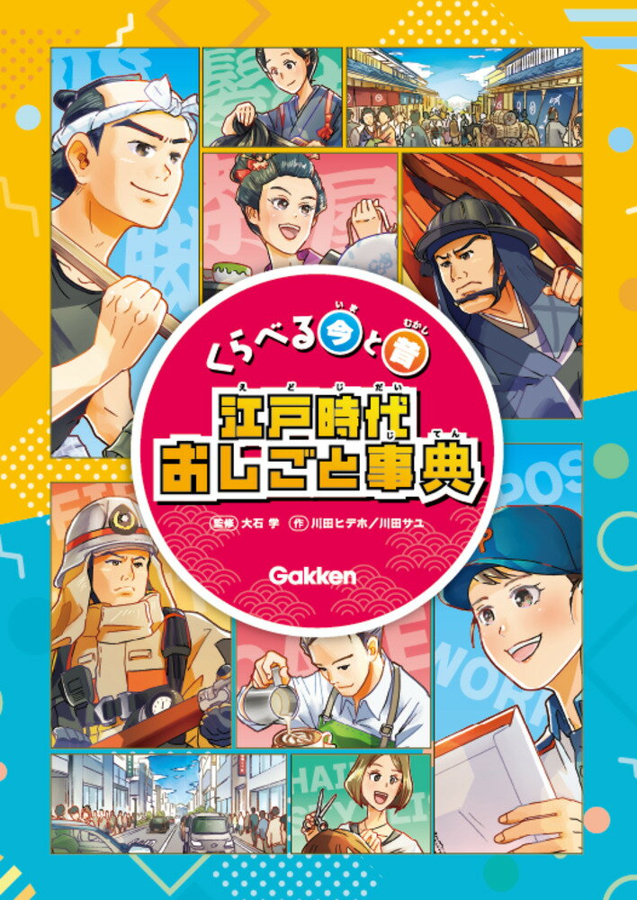 くらべる今と昔 江戸時代おしごと事典