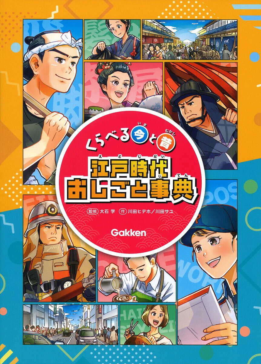 くらべる今と昔 江戸時代おしごと事典 [ 川田ヒデホ ]