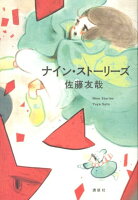 佐藤友哉『ナイン・ストーリーズ = Nine Stories』表紙