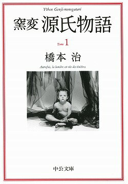 窯変源氏物語（1） 桐壷・帚木・空蝉・夕顔 （中公文庫） [ 橋本治 ]