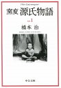 窯変源氏物語（1） 桐壷・帚木・空