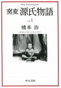 窯変源氏物語（1）