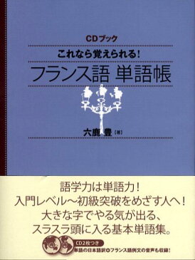 これなら覚えられる！フランス語単語帳 （［CD＋テキスト］） [ 六鹿豊 ]