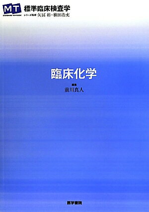 臨床化学 （STANDARD　TEXTBOOK） [ 前川真人 ]