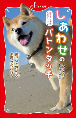 しあわせのバトンタッチ